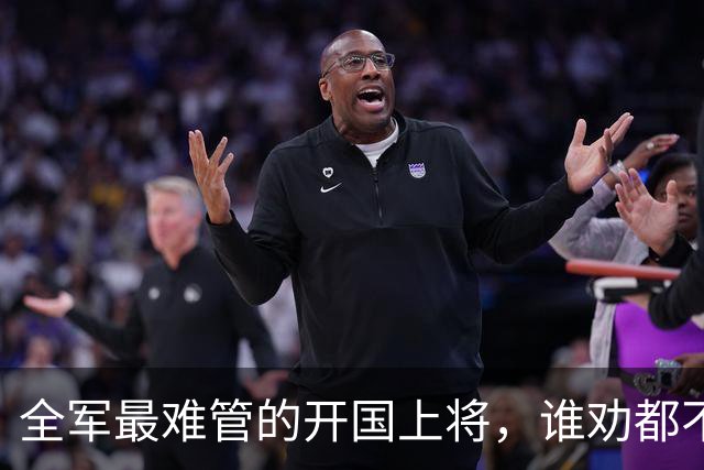 全军最难管的开国上将，谁劝都不听，一生只服陈赓一人