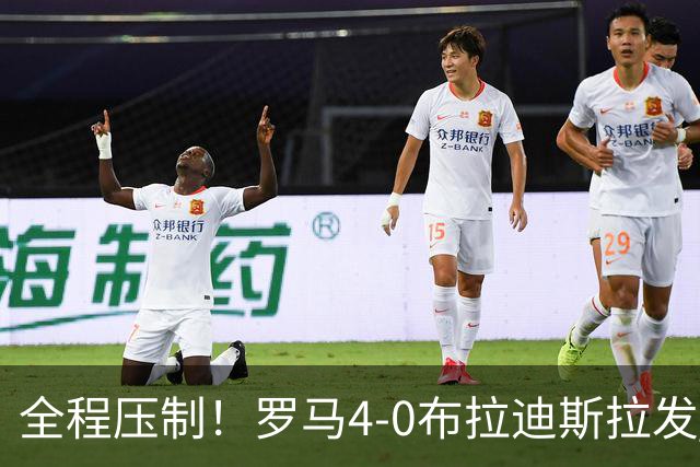 全程压制！罗马4-0布拉迪斯拉发 客队全场仅1射门 罗马26射10正