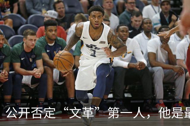 公开否定“文革”第一人，他是最敢说真话的硬骨头！