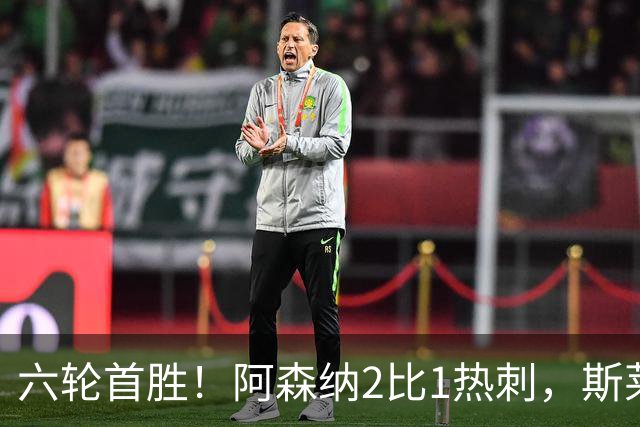 六轮首胜！阿森纳2比1热刺，斯莱格斯靠点球续命
