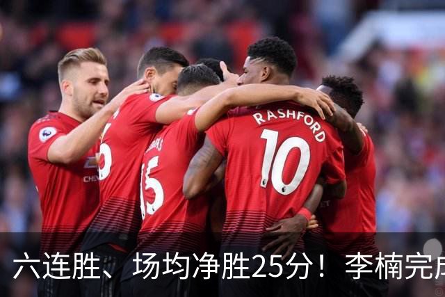 六连胜、场均净胜25分！李楠完成“脓包切除”，这点他比许利民强太多