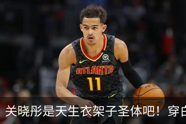 关晓彤是天生衣架子圣体吧！穿白衬衫玩“下半身失踪”，腿忒长了