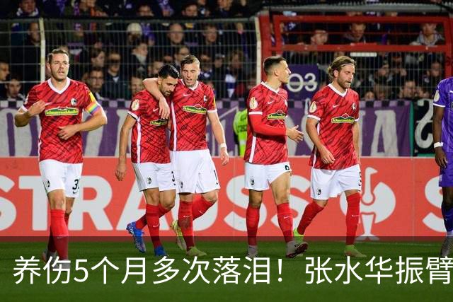 养伤5个月多次落泪！张水华振臂欢呼：复出首战创PB夺冠 奖金10万