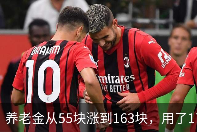 养老金从55块涨到163块，用了17年。从163块涨到500块要几年？