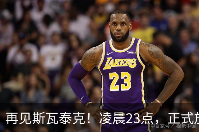 再见斯瓦泰克！凌晨23点，正式放弃，原因揭晓，美网输郑钦文哭泣
