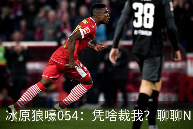 冰原狼嚎054：凭啥裁我？聊聊NBA裁员那些事儿 告别五位离开的球员！