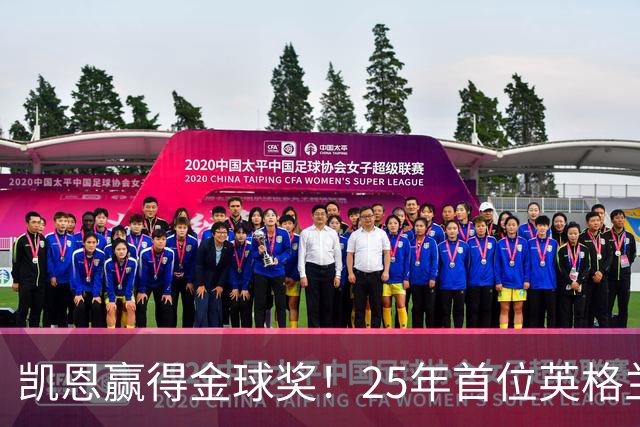 凯恩赢得金球奖！25年首位英格兰球员加冕