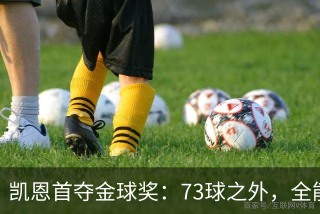 凯恩首夺金球奖：73球之外，全能与自律铸就传奇