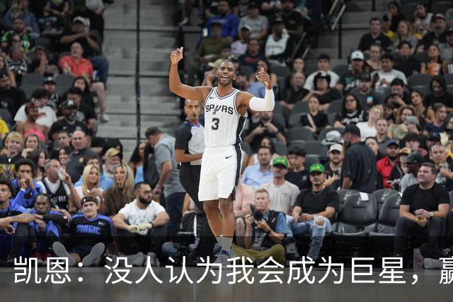 凯恩：没人认为我会成为巨星，赢得金球奖也要继续进步