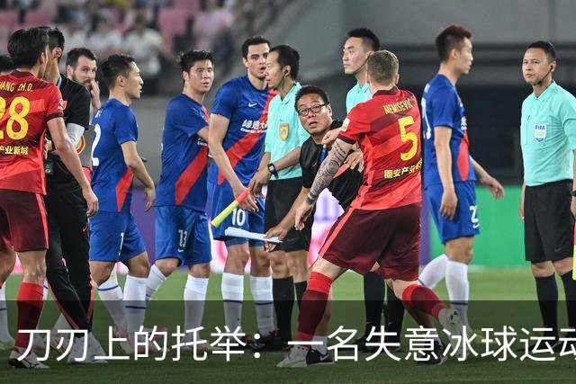 刀刃上的托举：一名失意冰球运动员的人生下半场