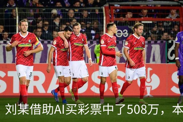 刘某借助AI买彩票中了508万，本人回应：让AI选20个号码，根据重号、连号、分布，人工再修正；男子钓鱼时被58斤大青鱼拽进池塘｜三农早餐