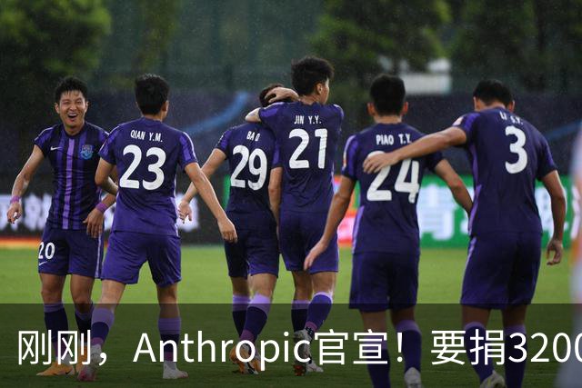 刚刚，Anthropic官宣！要捐3200亿分给普通人
