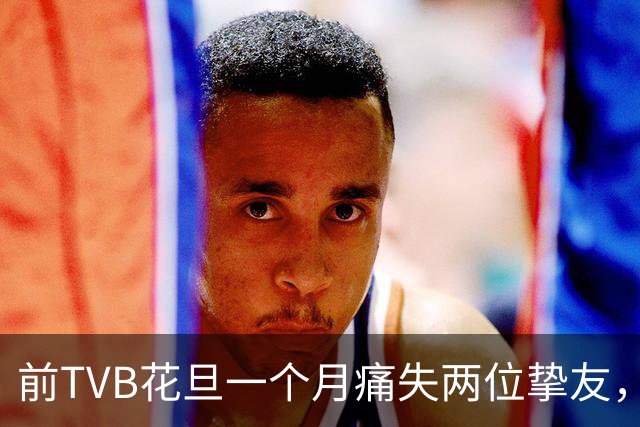 前TVB花旦一个月痛失两位挚友，沉重发文哀悼：有一天，那边再见！