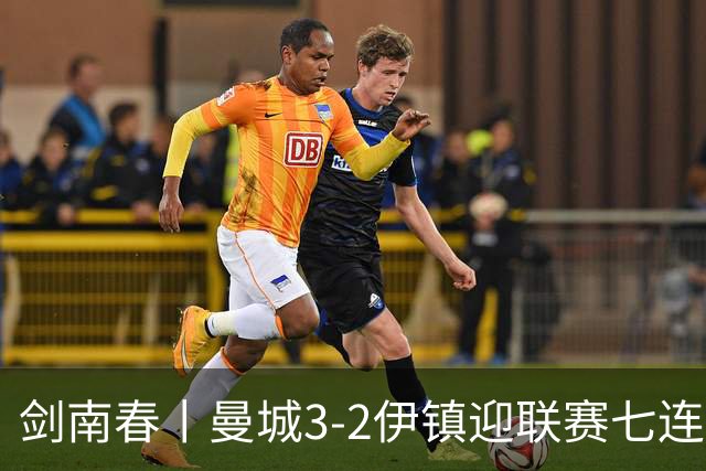 剑南春丨曼城3-2伊镇迎联赛七连胜，哈兰德双响，福登破门