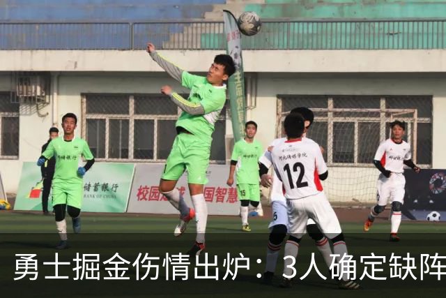 勇士掘金伤情出炉：3人确定缺阵，1人出战成疑