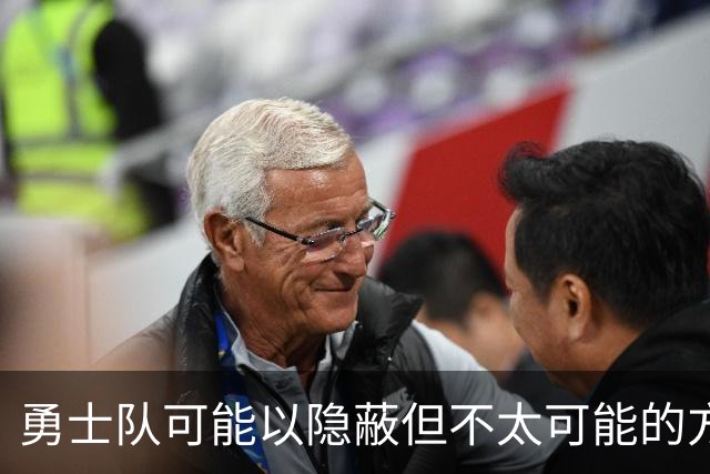 勇士队可能以隐蔽但不太可能的方式，试图终止波尔津吉斯的合同