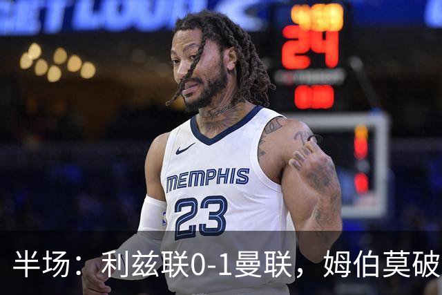 半场：利兹联0-1曼联，姆伯莫破门，拉门斯献神扑