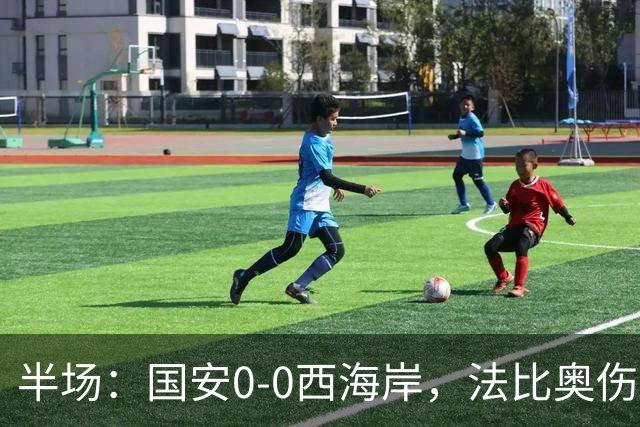 半场：国安0-0西海岸，法比奥伤退，张玉宁屡造险