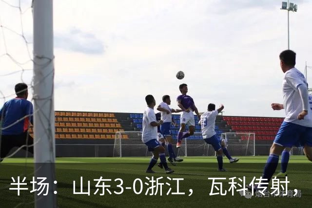 半场：山东3-0浙江，瓦科传射，克雷桑两助，徐俊驰直红