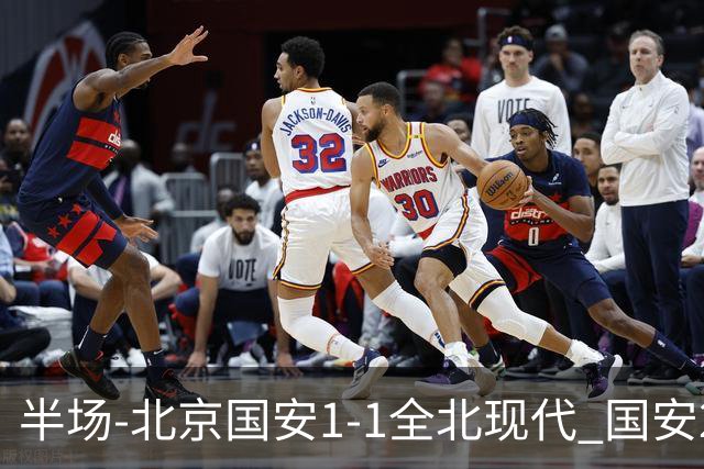 半场-北京国安1-1全北现代 国安2分钟丢球 杜奇亚克扳平