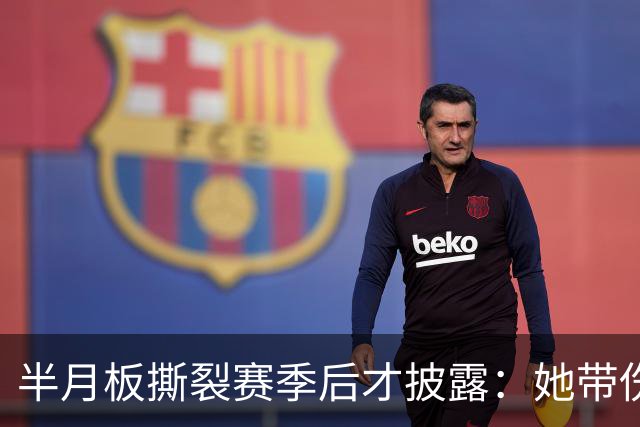 半月板撕裂赛季后才披露：她带伤打完2026赛季，场均16.1分
