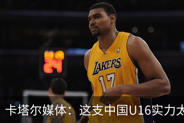 卡塔尔媒体：这支中国U16实力太强，完全是碾压我们，他们能夺冠