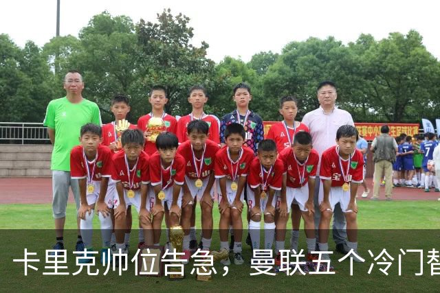卡里克帅位告急，曼联五个冷门替代人选浮出水面