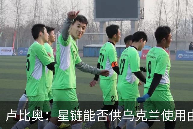 卢比奥：星链能否供乌克兰使用由SpaceX决定，白宫'无关紧要'