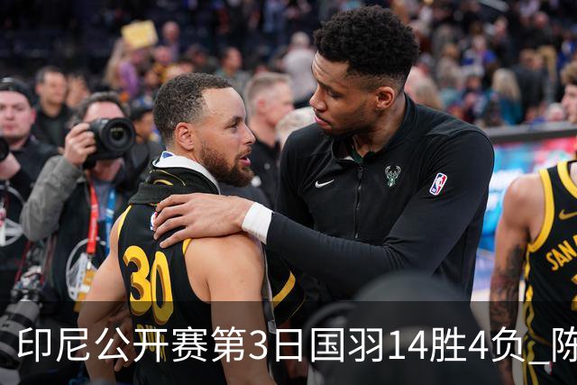 印尼公开赛第3日国羽14胜4负 陈雨菲14连胜大堀彩