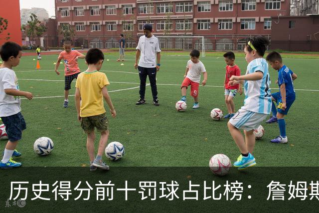 历史得分前十罚球占比榜：詹姆斯仅第八，科比上榜，哈登接近3成得分是罚球！
