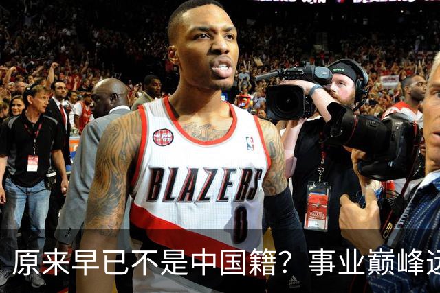 原来早已不是中国籍？事业巅峰远赴美国，被老外“玩腻”晚年回国