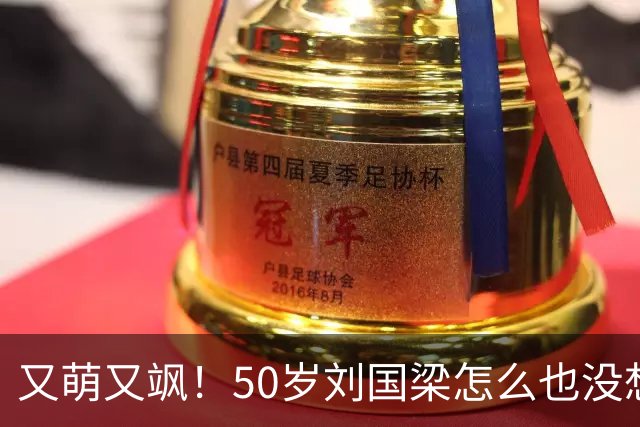 又萌又飒！50岁刘国梁怎么也没想到，一场省运会开幕式，竟暴露25岁孙颖莎的真实地位，百万网友集体守护！17年攒下的底气带火家乡