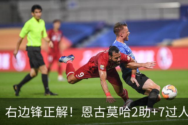 右边锋正解！恩古莫哈2助+7过人 比肩亚马尔C罗罗本