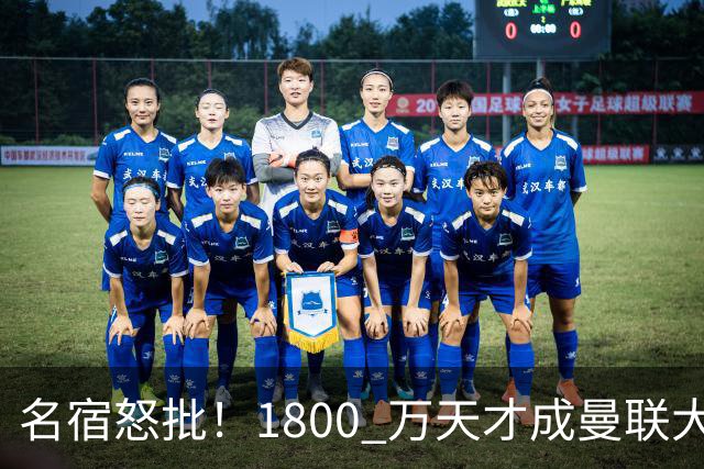名宿怒批！1800 万天才成曼联大坑！阿莫林这笔引援拖垮红魔