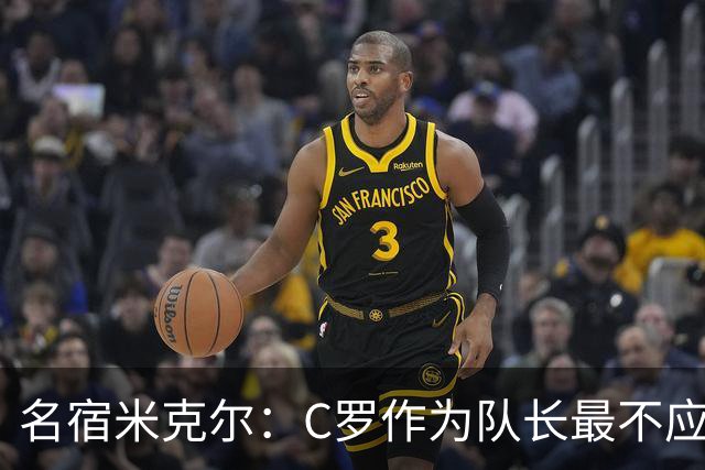 名宿米克尔：C罗作为队长最不应该做的事情是离开球队！