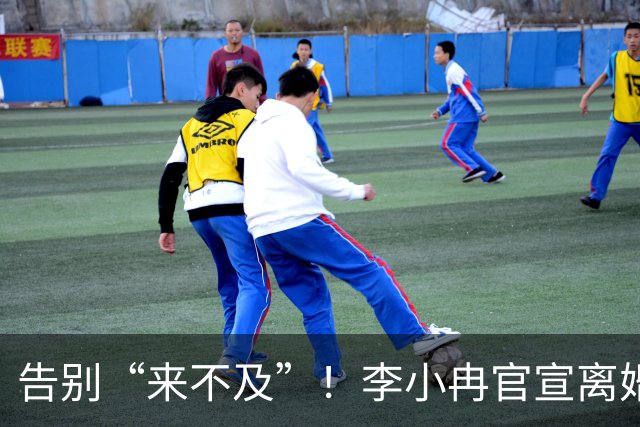 告别“来不及”！李小冉官宣离婚