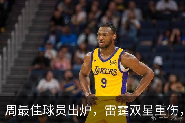 周最佳球员出炉，雷霆双星重伤，NBA官宣第3笔罚单
