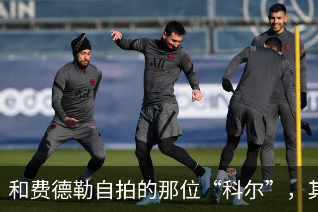 和费德勒自拍的那位“科尔”，其实是个高中英语老师