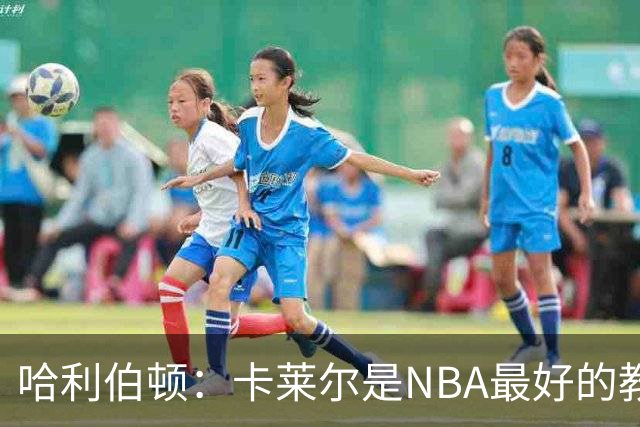 哈利伯顿：卡莱尔是NBA最好的教练 但我们自己也得及时解决问题