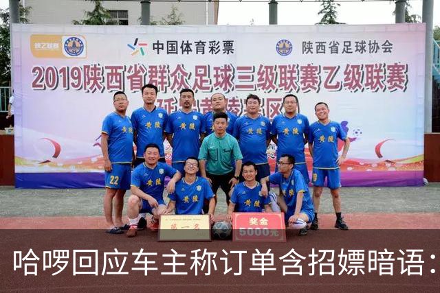哈啰回应车主称订单含招嫖暗语：已封禁账号 后续固定线索移交主管部门