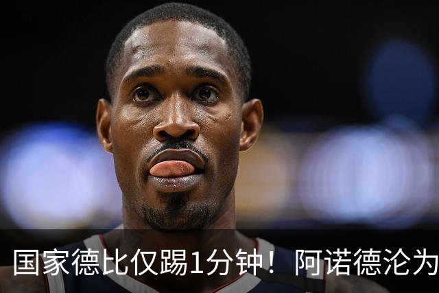 国家德比仅踢1分钟！阿诺德沦为皇马铁板凳 穆帅劝他保持耐心
