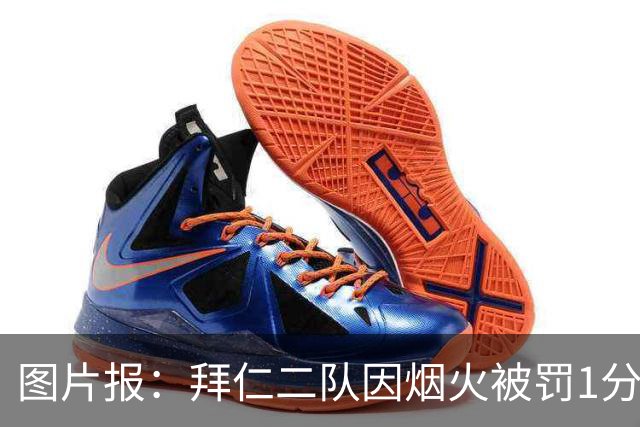 图片报：拜仁二队因烟火被罚1分+1.5万欧