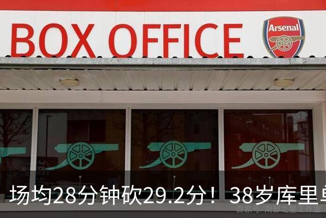 场均28分钟砍29.2分！38岁库里单核血C 伤员9000万还能12人轮换？