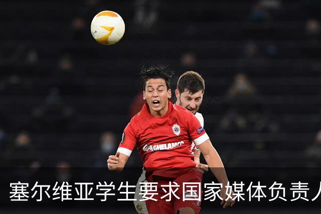 塞尔维亚学生要求国家媒体负责人辞职：媒体可以有立场，但不能对真相失明