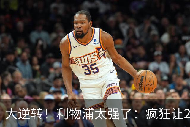 大逆转！利物浦太强了：疯狂让2追4+欧冠3连胜！三大球星闪耀！