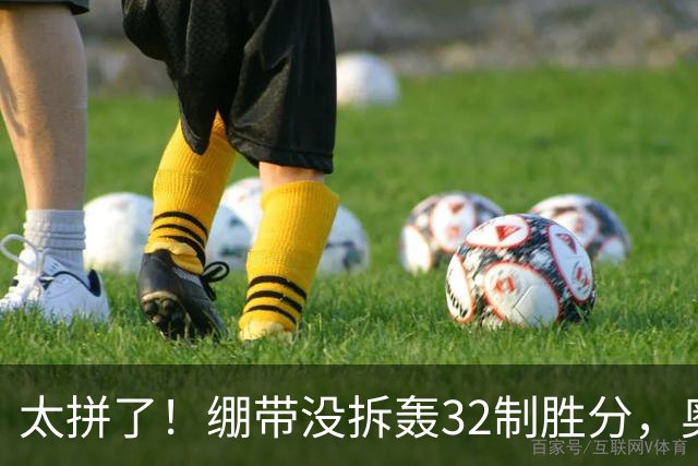 太拼了！绷带没拆轰32制胜分，奥斯塔彭科三盘苦战还能这么抡