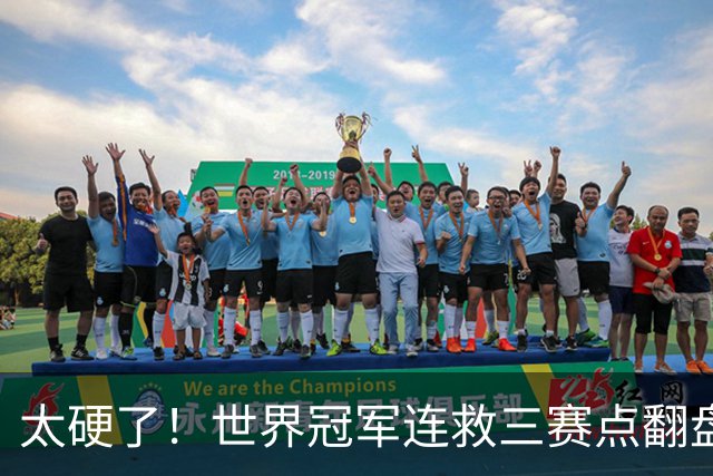 太硬了！世界冠军连救三赛点翻盘，3-5到6-5绝杀，北爱赛决赛首人产生