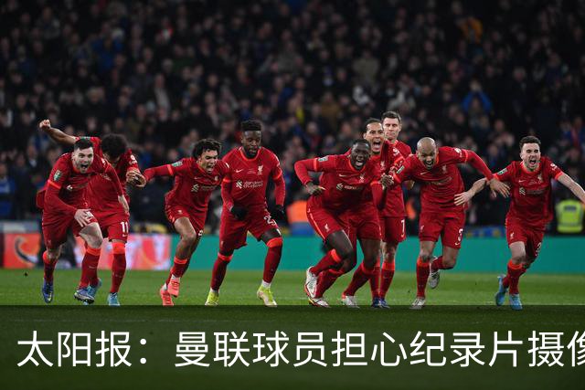 太阳报：曼联球员担心纪录片摄像机影响表现
