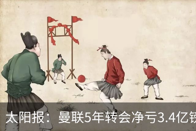 太阳报：曼联5年转会净亏3.4亿镑垫底欧洲