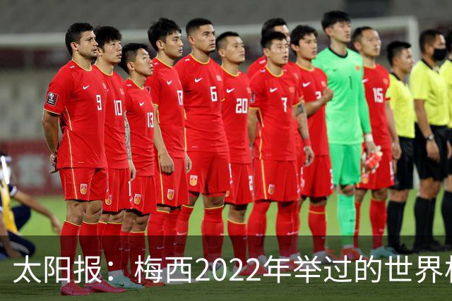 太阳报：梅西2022年举过的世界杯奖杯复制品正被拍卖